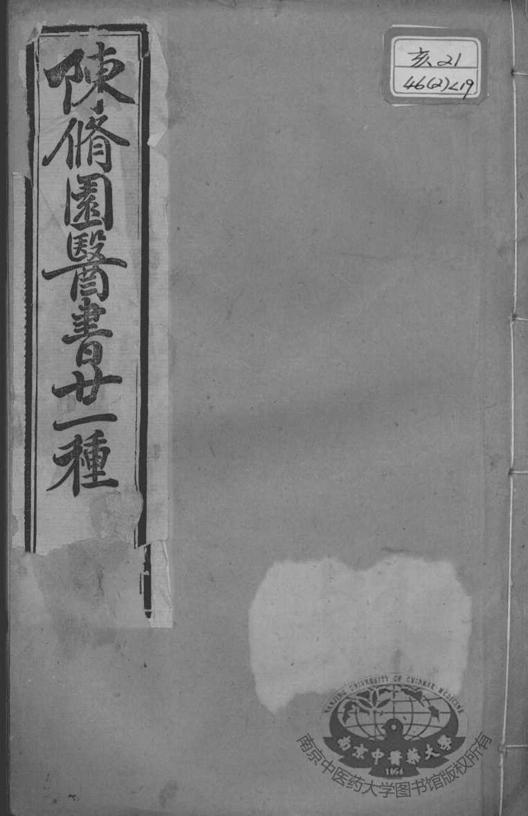 陈修园医书二十一种  伤寒医决串解  卷1-5